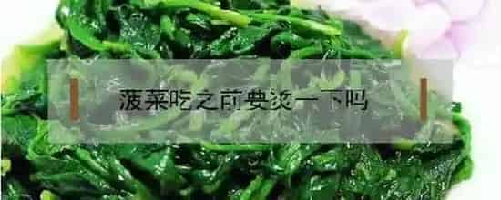 菠菜吃之前要烫一下吗