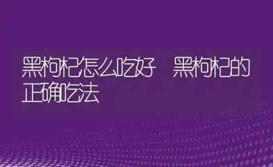 黑枸杞怎么吃好 黑枸杞的正确吃法 | 养殖资料投稿