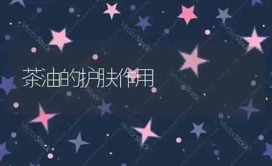 茶油的护肤作用 | 养殖资料投稿