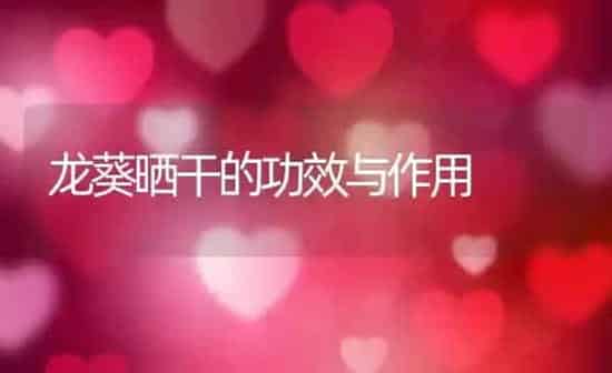 龙葵晒干的功效与作用 | 养殖资料投稿