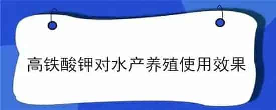 高铁酸钾对水产养殖使用效果