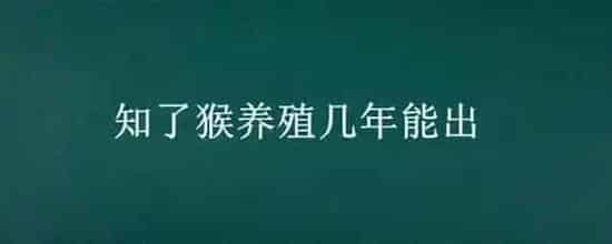 知了猴养殖几年能出