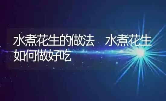 水煮花生的做法 水煮花生如何做好吃 | 养殖资料投稿