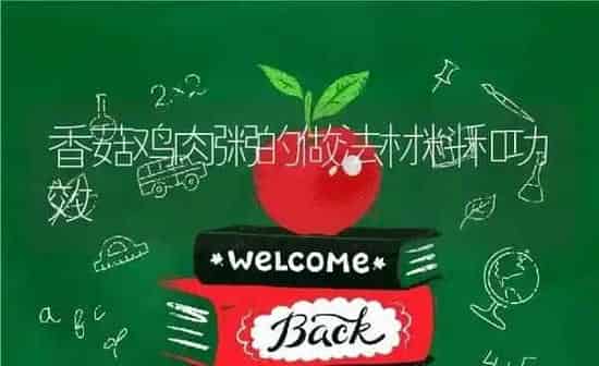 香菇鸡肉粥的做法材料和功效 | 养殖资讯