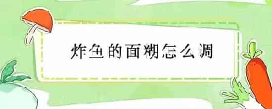 炸鱼的面糊怎么调