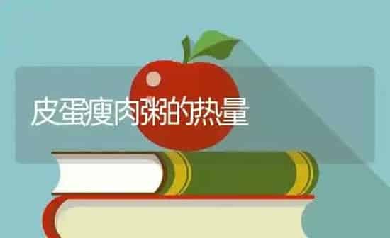 皮蛋瘦肉粥的热量 | 养殖资讯