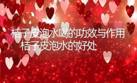 桔子皮泡水喝的功效与作用 桔子皮泡水的好处 | 养殖资料投稿
