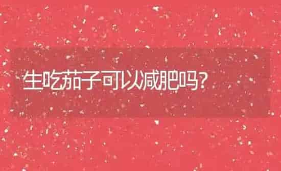 生吃茄子可以减肥吗？ | 养殖资料投稿