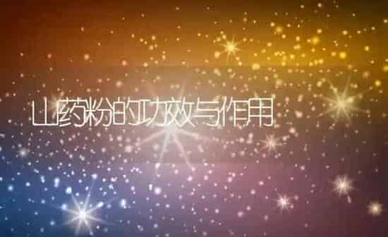 山药粉的功效与作用 | 养殖资料投稿