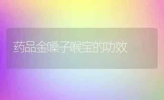 药品金嗓子喉宝的功效 | 养殖资料投稿
