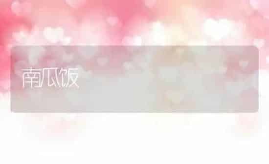 南瓜饭 | 养殖资料投稿