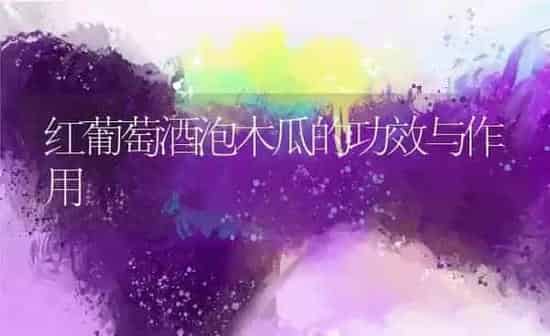 红葡萄酒泡木瓜的功效与作用 | 养殖资料投稿
