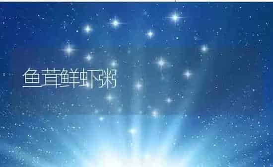 鱼茸鲜虾粥 | 养殖资料投稿