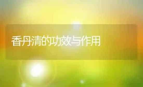 香丹清的功效与作用 | 养殖资料投稿