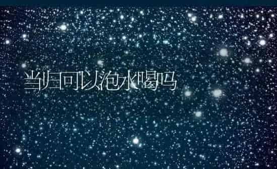 当归可以泡水喝吗 | 养殖资料投稿