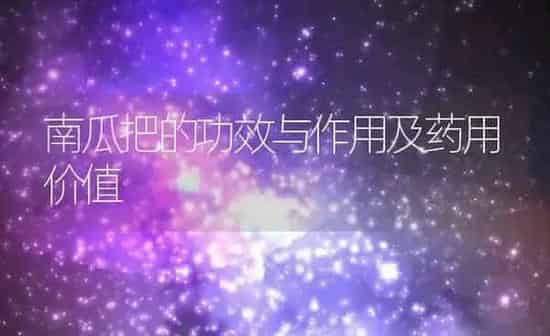 北沙参的功效与禁忌 北沙参的药用价值 | 养殖资料投稿