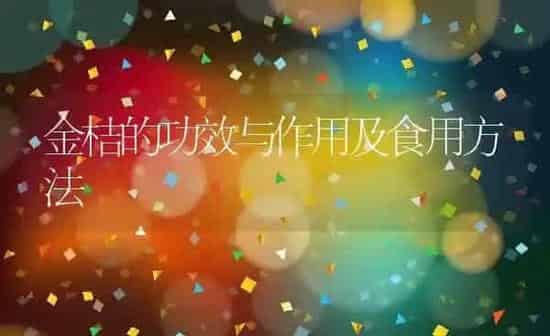 金桔的功效与作用及食用方法 | 养殖资料投稿