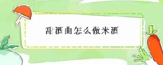 甜酒曲怎么做米酒