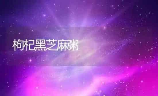 枸杞黑芝麻粥 | 养殖资料投稿