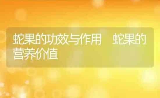蛇果的功效与作用 蛇果的营养价值 | 养殖资料投稿