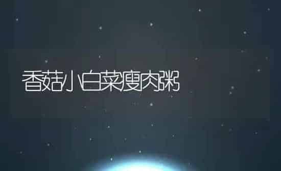 香菇小白菜瘦肉粥 | 养殖资讯