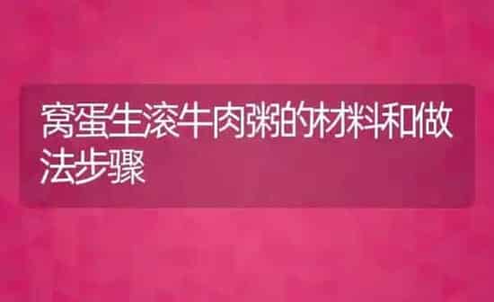 窝蛋生滚牛肉粥的材料和做法步骤 | 养殖资讯