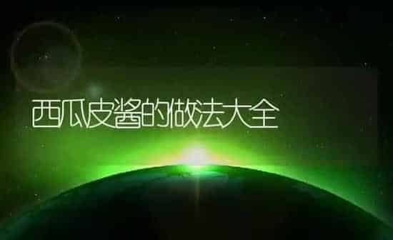 西瓜皮酱的做法大全 | 养殖资料投稿