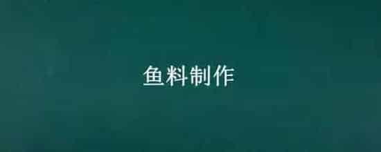 鱼料制作