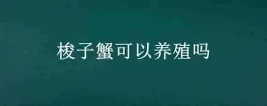 梭子蟹可以养殖吗
