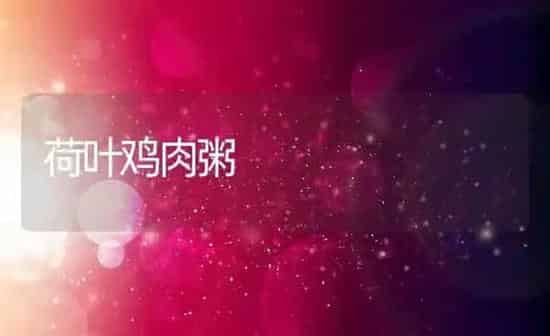 荷叶鸡肉粥 | 养殖资讯