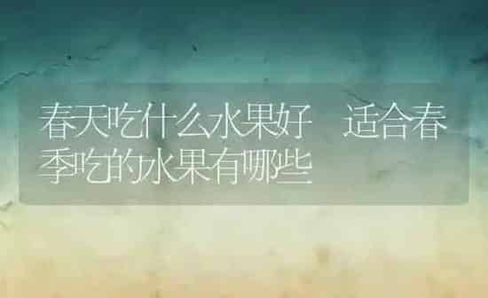 春天吃什么水果好 适合春季吃的水果有哪些 | 养殖资料投稿