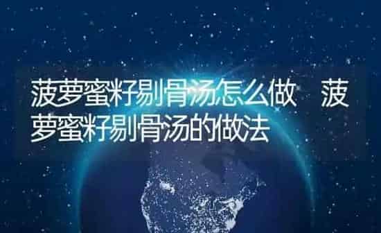 菠萝蜜籽剔骨汤怎么做 菠萝蜜籽剔骨汤的做法 | 养殖资料投稿