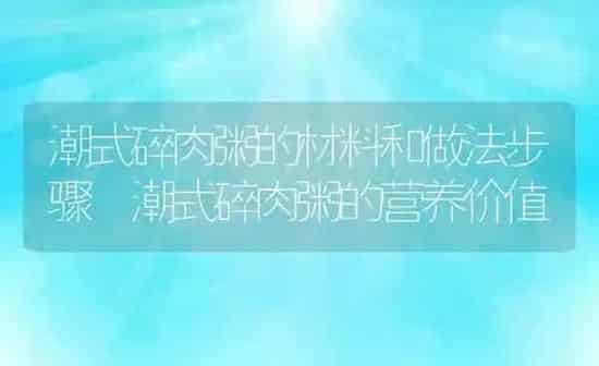 潮式碎肉粥的材料和做法步骤 潮式碎肉粥的营养价值 | 养殖资讯