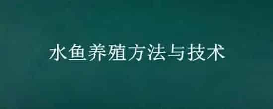 水鱼养殖方法与技术