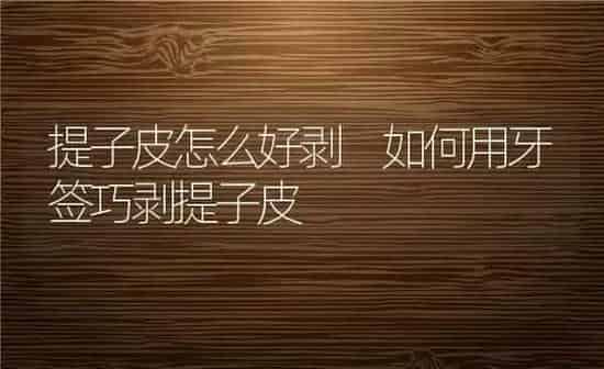 提子皮怎么好剥 如何用牙签巧剥提子皮 | 养殖资料投稿