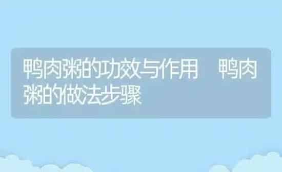 鸭肉粥的功效与作用 鸭肉粥的做法步骤 | 养殖资讯