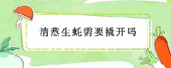 清蒸生蚝需要撬开吗