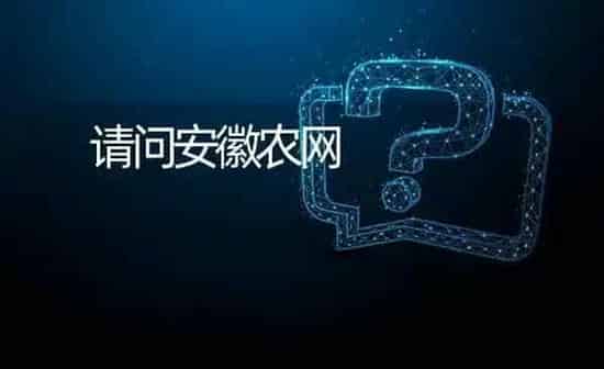 请问安徽农网                                                                    ? | 养殖问题解答
