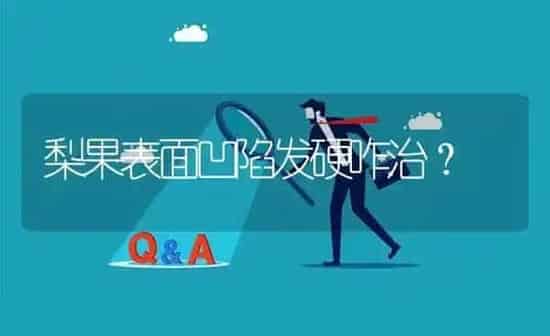 梨果表面凹陷发硬咋治? | 养殖问题解答