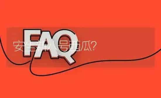安生新八号西瓜? | 养殖问题解答