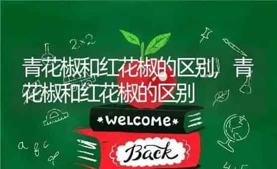 青花椒和红花椒的区别,青花椒和红花椒的区别 | 养殖常见问题