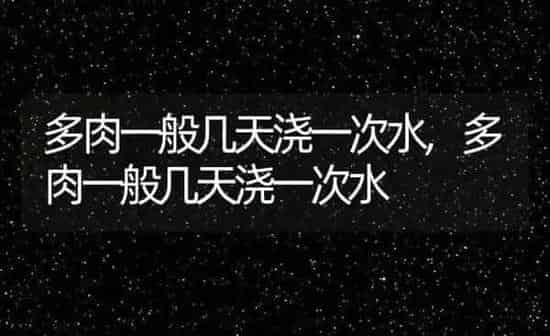 多肉一般几天浇一次水,多肉一般几天浇一次水 | 养殖常见问题