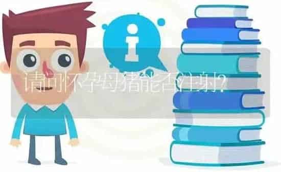 请问怀孕母猪能否注射? | 养殖问题解答