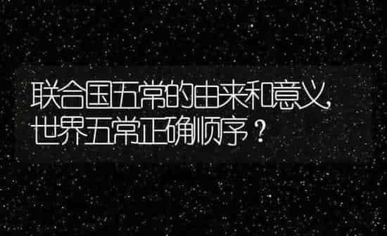 联合国五常的由来和意义,世界五常正确顺序？ | 养殖常见问题