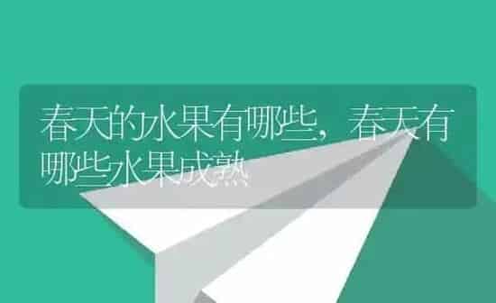 春天的水果有哪些,春天有哪些水果成熟 | 养殖常见问题