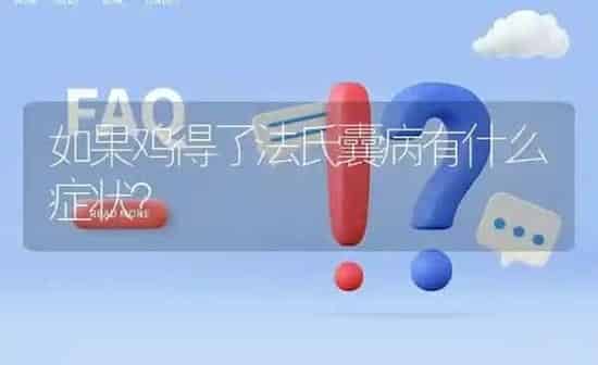 如果鸡得了法氏囊病有什么症状? | 养殖问题解答