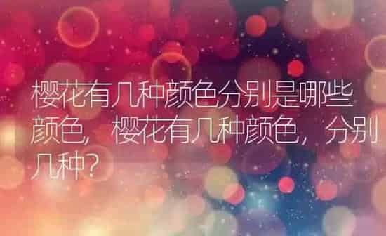 樱花有几种颜色分别是哪些颜色,樱花有几种颜色，分别几种？ | 养殖常见问题