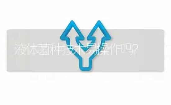 液体菌种技术易操作吗? | 养殖问题解答