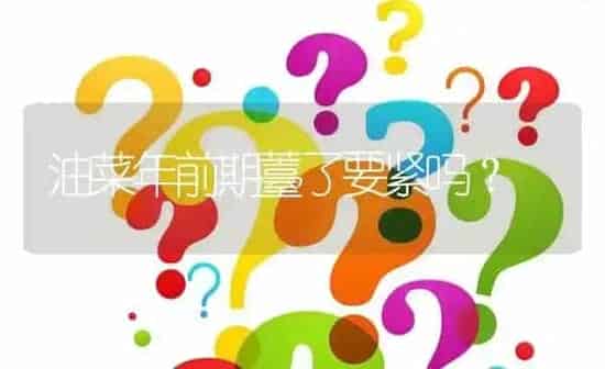 油菜年前期薹了要紧吗? | 养殖问题解答