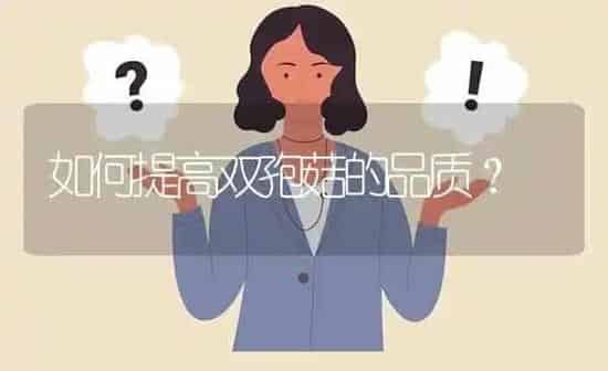 如何提高双孢菇的品质? | 养殖问题解答